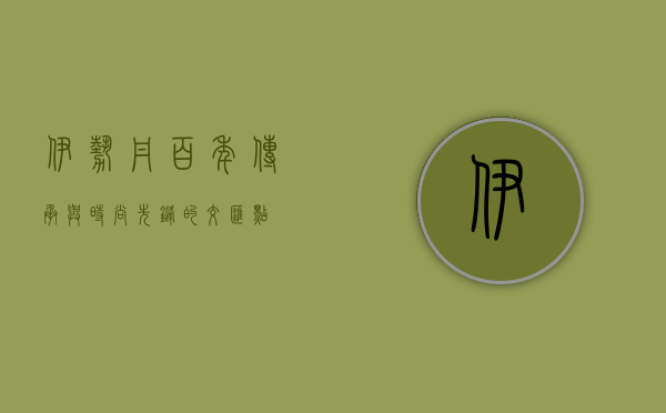 伊势丹，百年传承与时尚先锋的交汇点