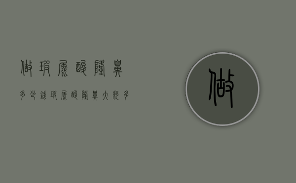 做玻尿酸隆鼻多少钱（玻尿酸隆鼻大约多少钱）