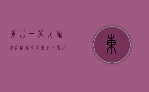 东北一般人家嫁女陪嫁多少（东北一般人家嫁女陪嫁多少）