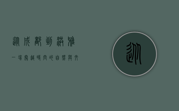 从成都到洪雅，一场穿越时空的自然与文化之旅