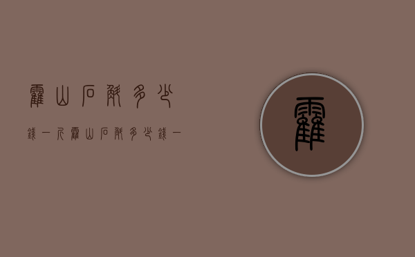 霍山石斛多少钱一斤（霍山石斛多少钱一斤 多少钱一克）