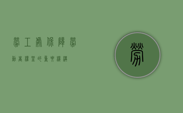 劳工处，保障劳动者权益的重要机构