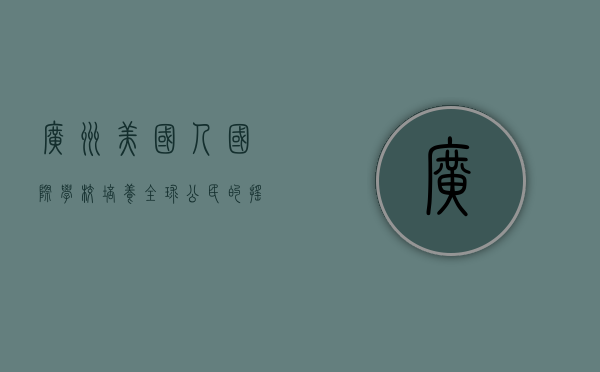 广州美国人国际学校，培养全球公民的摇篮