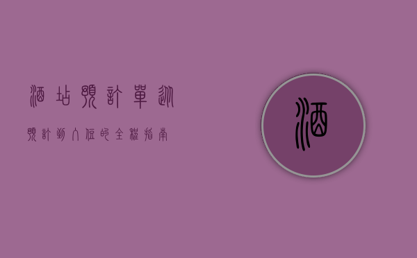 酒店预订单，从预订到入住的全程指南