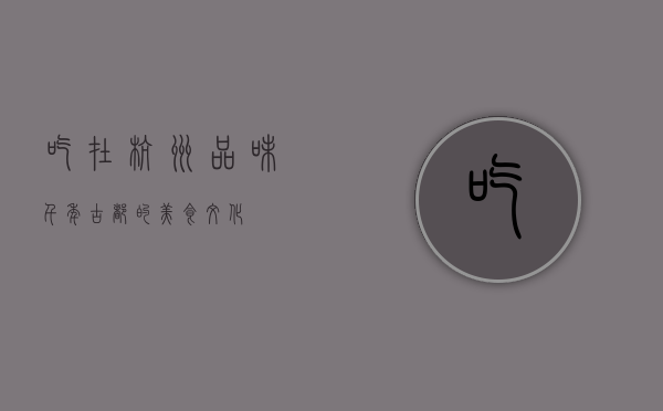 吃在杭州，品味千年古都的美食文化