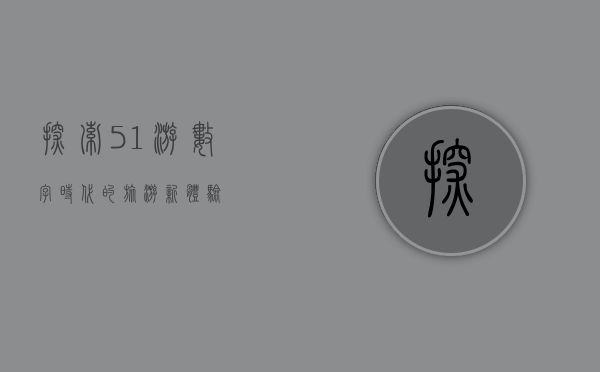 探索51游，数字时代的旅游新体验