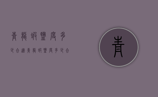 青龙虾盐度多少合适（青龙虾盐度多少合适）