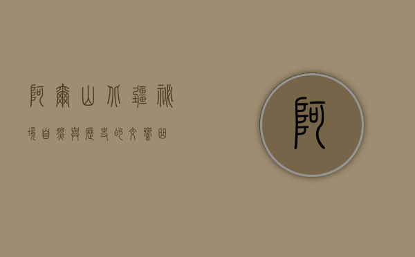 阿尔山，北疆秘境，自然与历史的交响曲