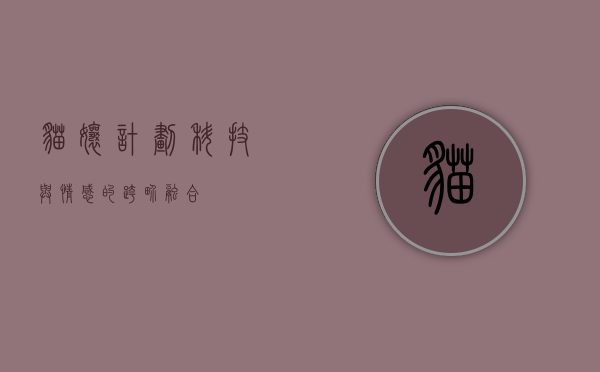 猫娘计划，科技与情感的跨界融合