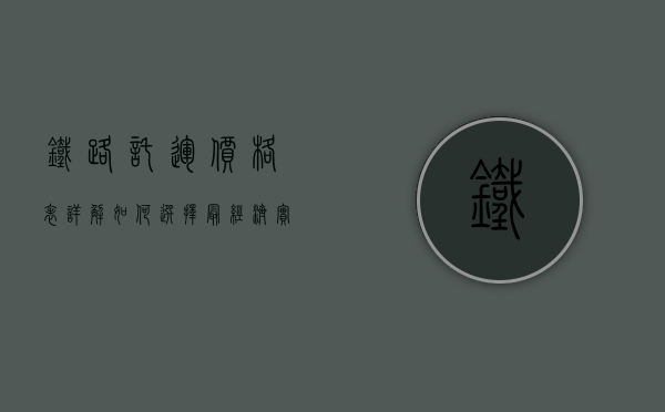 铁路托运价格表详解，如何选择最经济实惠的运输方案