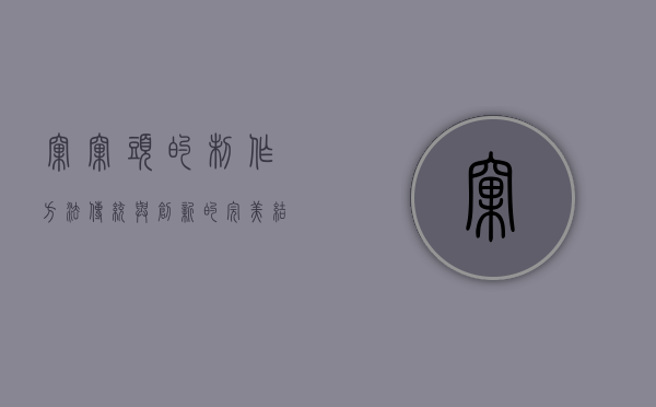 窝窝头的制作方法，传统与创新的完美结合