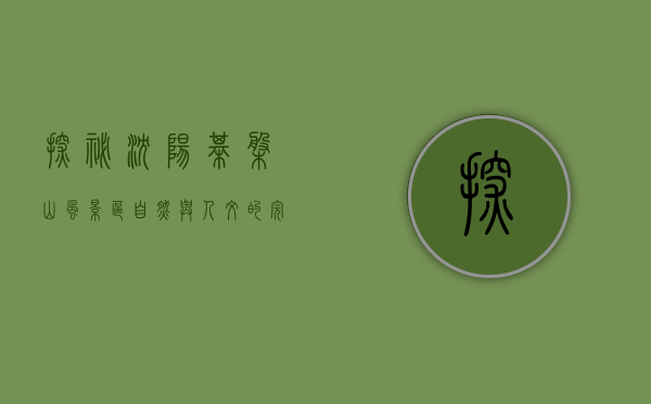 探秘沈阳棋盘山风景区，自然与人文的完美交融