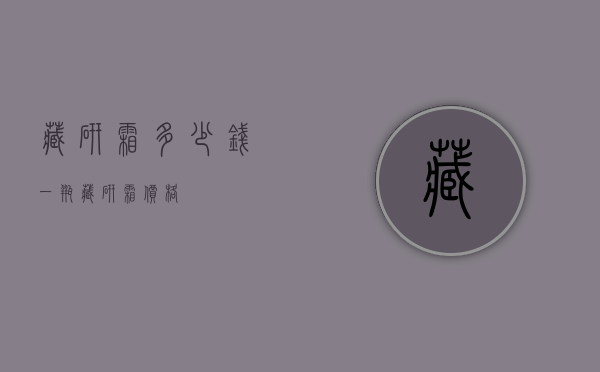 藏研霜多少钱一瓶（藏研霜价格）