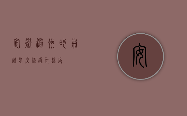 安徽滁州的气温怎么样（滁州 温度）