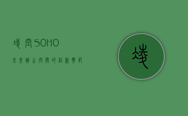 凌空SOHO，未来办公空间的创新典范