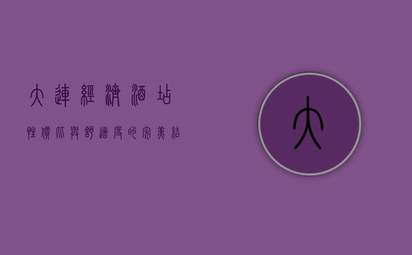 大连经济酒店，性价比与舒适度的完美结合