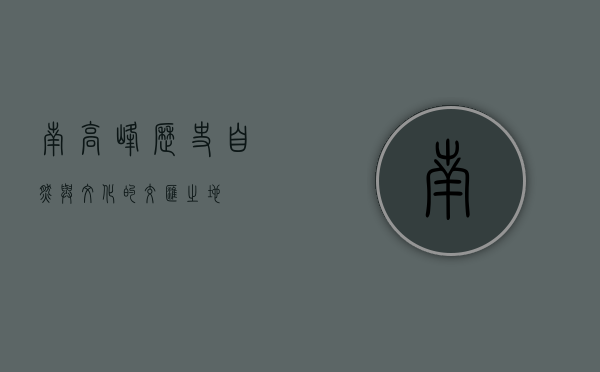 南高峰，历史、自然与文化的交汇之地