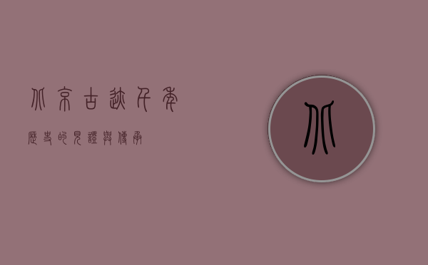 北京古迹，千年历史的见证与传承