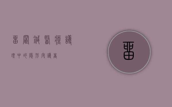 留置针，医疗护理中的隐形守护者