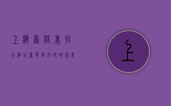 上海香格里拉大酒店，奢华与文化的完美交融