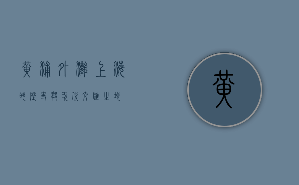 黄浦外滩，上海的历史与现代交汇之地