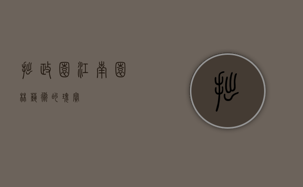 拙政园，江南园林艺术的瑰宝