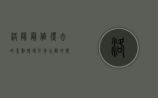 洛阳最值得去的景点，探寻千年古都的历史与文化瑰宝