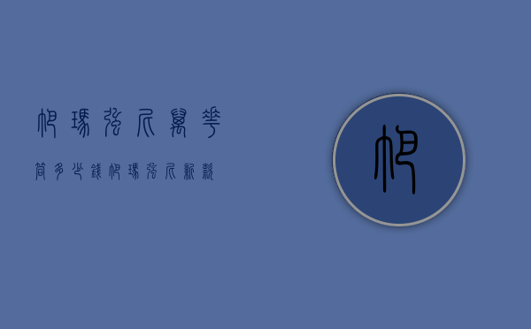 帕玛强尼万花筒多少钱（帕玛强尼新款）