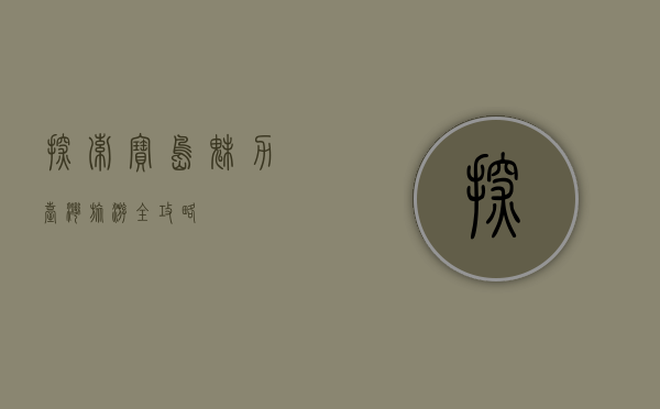 探索宝岛魅力，台湾旅游全攻略