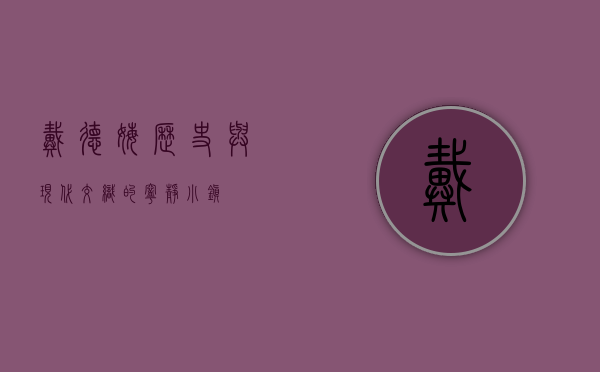 戴德姆，历史与现代交织的宁静小镇