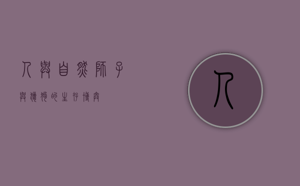 人与自然，狮子与猎狗的生存博弈