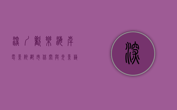 深圳欢乐海岸电影院，都市休闲与光影艺术的完美结合