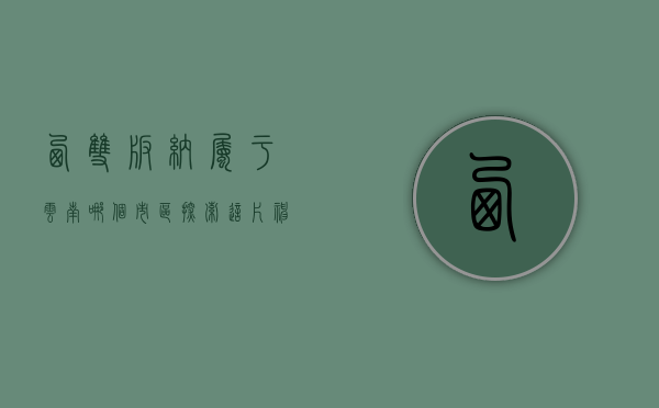西双版纳属于云南哪个市区？探索这片神秘的热带乐园