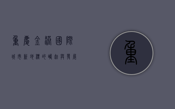 重庆金港国际，城市新地标的崛起与发展