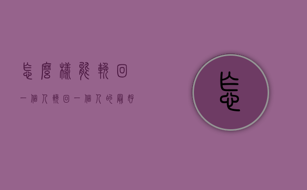 怎么样能挽回一个人（挽回一个人的最好办法）