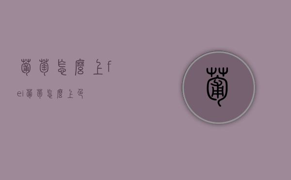 葡萄怎么上fei（葡萄怎么上色）