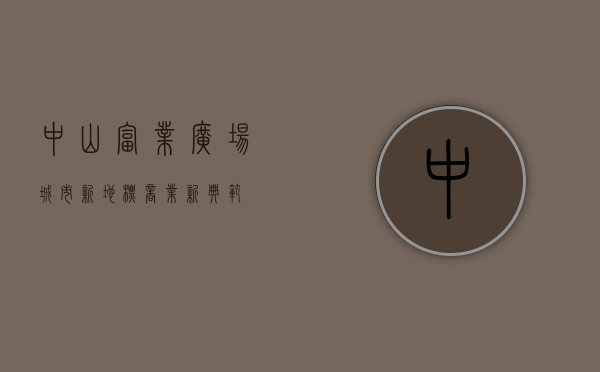 中山富业广场，城市新地标，商业新典范