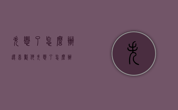 失恋了怎么办还喜欢他（失恋了,怎么办）