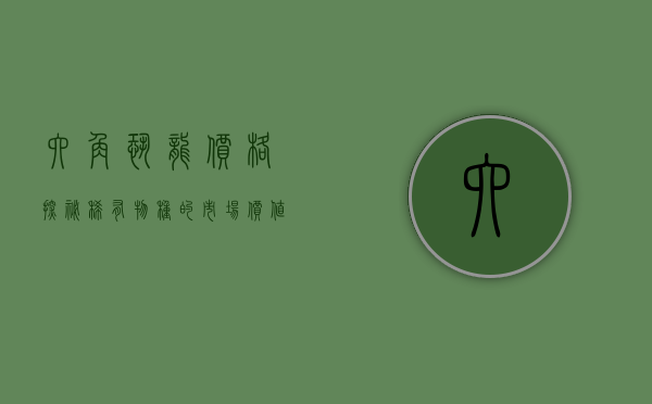 六角恐龙价格探秘，稀有物种的市场价值与保护意义