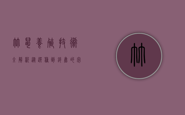 竹鼠养殖技术全解析，从选种到销售的完整指南