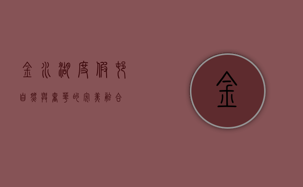 金水湖度假村，自然与奢华的完美融合