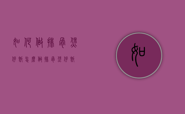 如何做排骨煲仔饭（怎么做排骨煲仔饭）