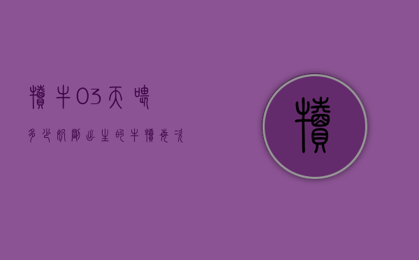 犊牛0-3天喂多少奶（刚出生的牛犊每次需要喂多少奶）