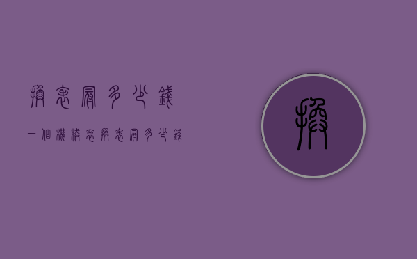 换表冠多少钱一个（机械表换表冠多少钱）