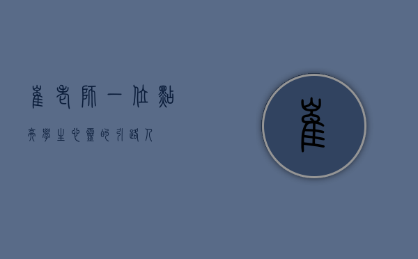 崔老师，一位点亮学生心灵的引路人