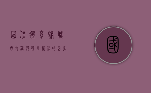 国信体育馆，城市地标与体育精神的完美融合