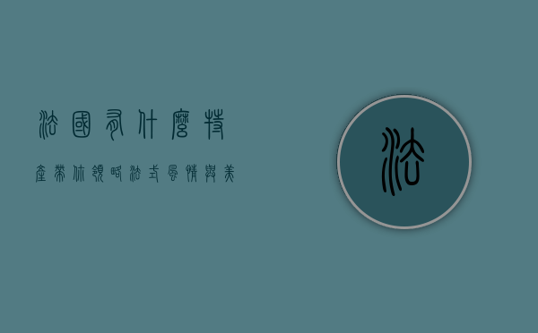 法国有什么特产？带你领略法式风情与美味