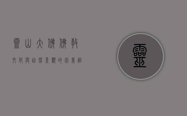 灵山大佛，佛教文化与自然景观的完美融合