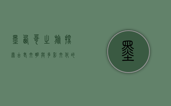 墨西哥之旅，探索古老文明与多彩文化的奇妙旅程