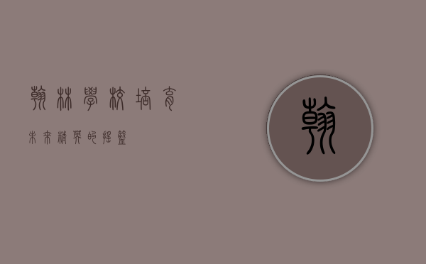 翰林学校，培育未来精英的摇篮